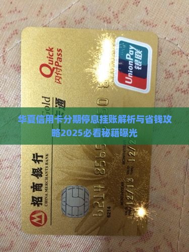 华夏信用卡分期停息挂账