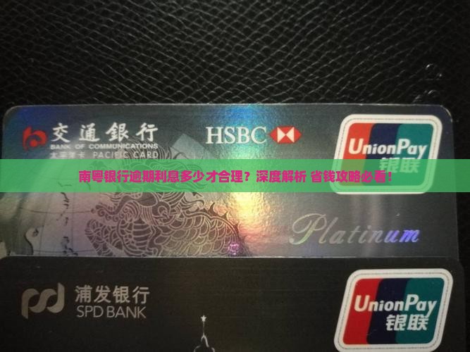 南粤银行逾期利息多少才合理