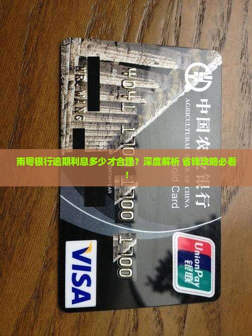 南粤银行逾期利息多少才合理