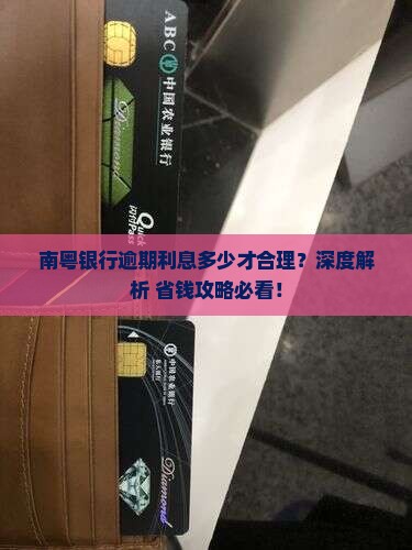 南粤银行逾期利息多少才合理