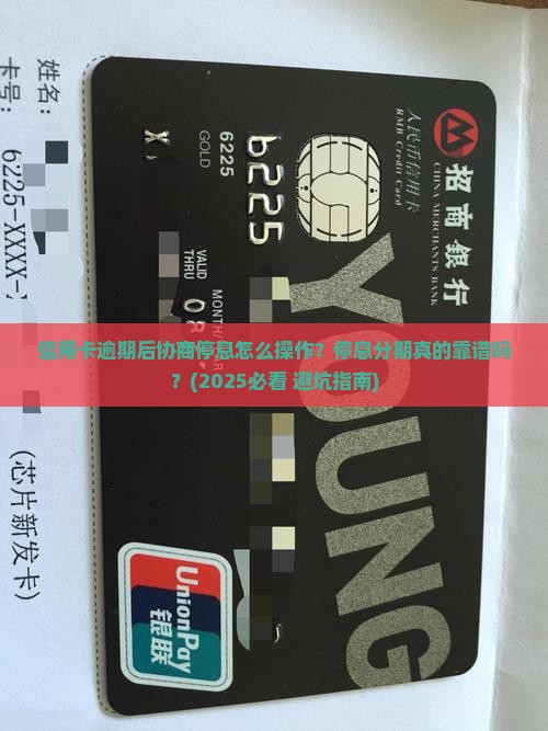 信用卡逾期后协商停息怎么处理