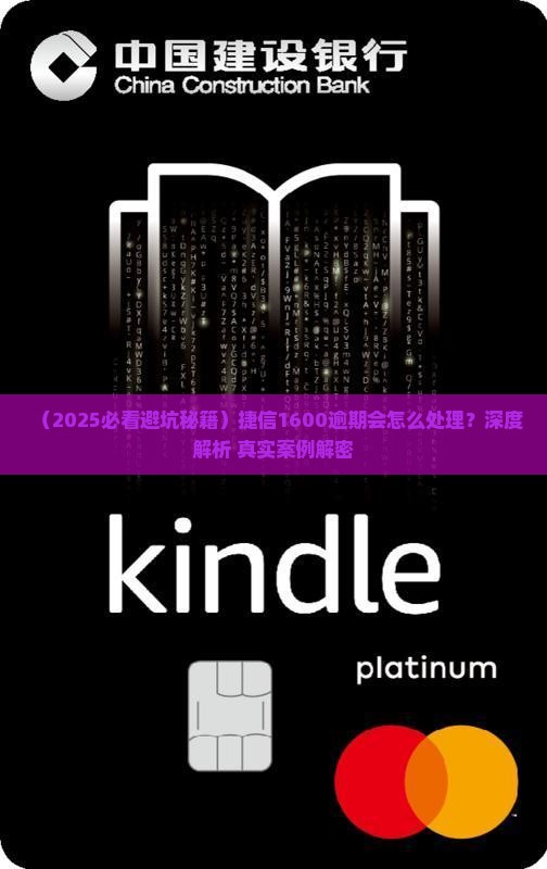 捷信1600逾期会怎么处理