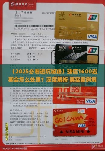 捷信1600逾期会怎么处理