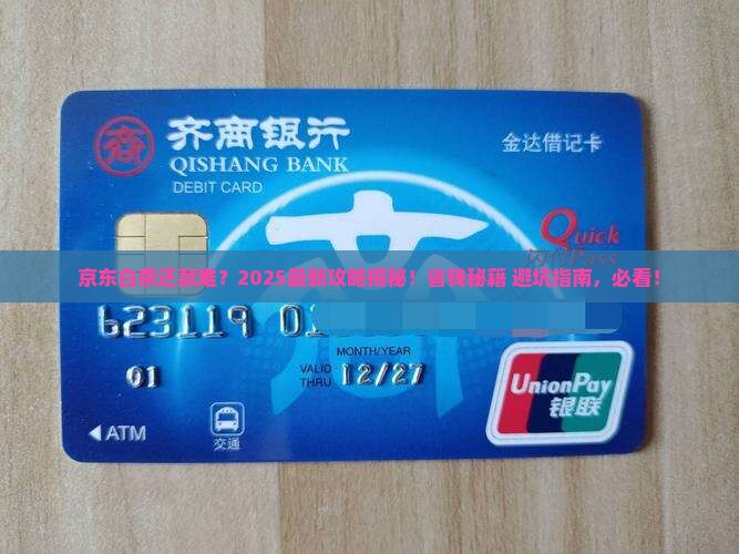 京东白条怎样协商还款方法及注意事项