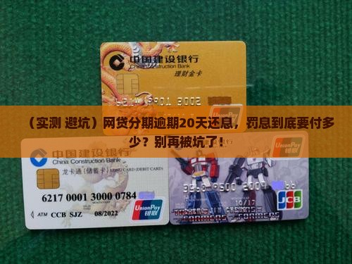 网贷分期逾期20天还息需要支付多少罚息