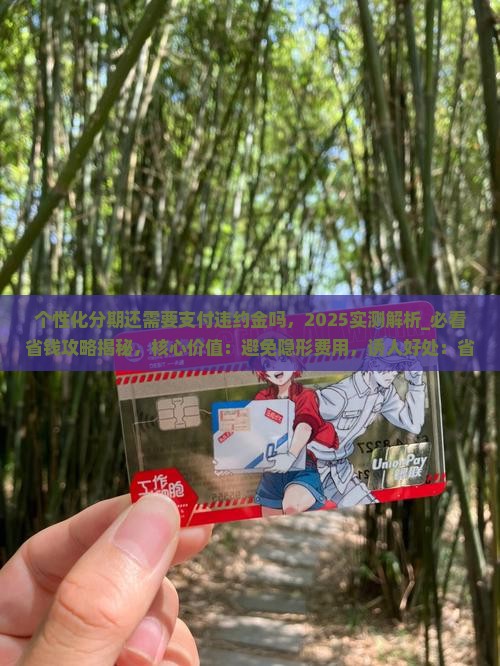 个性化分期还需要支付违约金吗