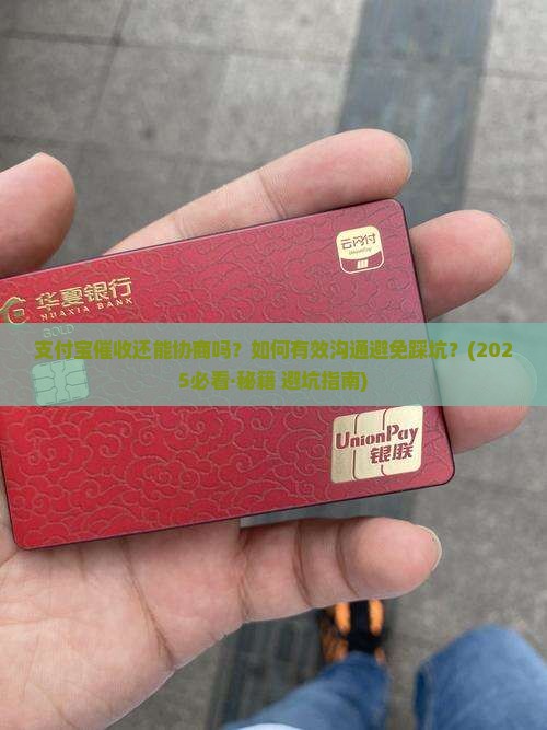 支付宝催收还能协商吗如何有效协商处理