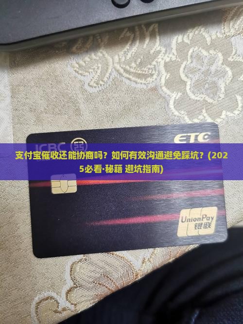支付宝催收还能协商吗如何有效协商处理