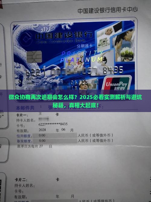 微众协商再次逾期会怎么样