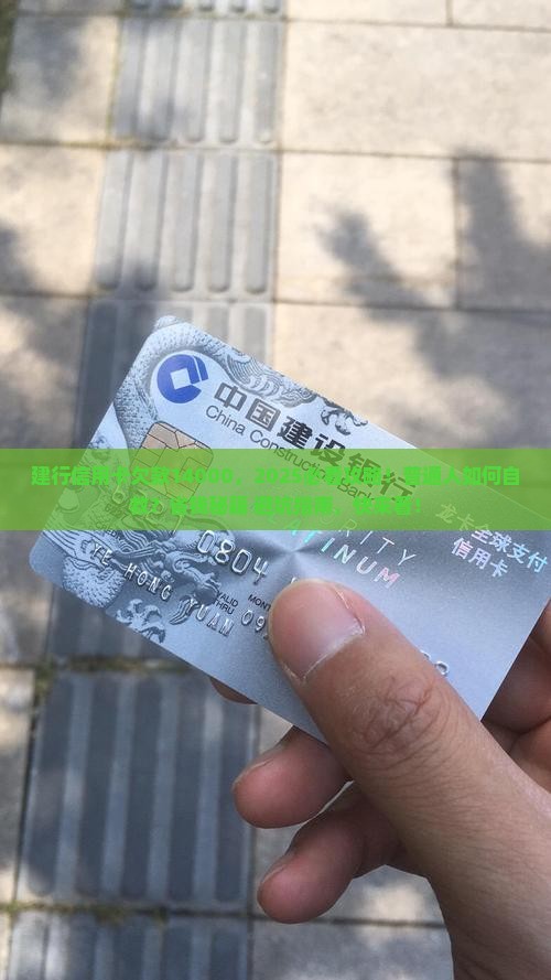 建行信用卡欠款14000如何处理