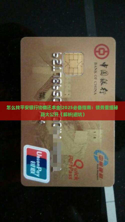 怎么找平安银行协商还本金