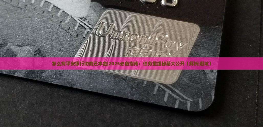 怎么找平安银行协商还本金