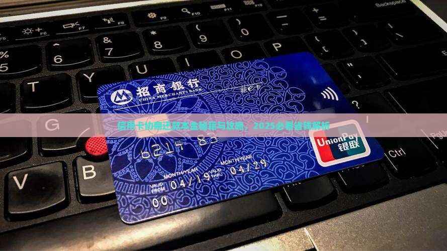 信用卡协商还款本金的方法有哪些
