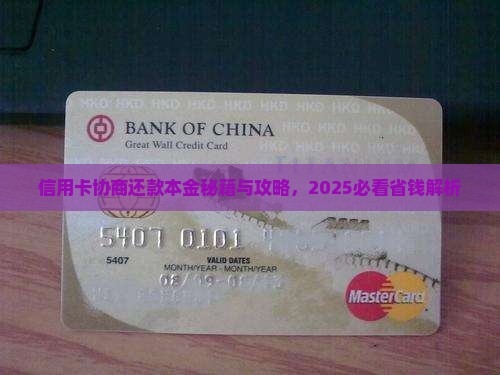 信用卡协商还款本金的方法有哪些