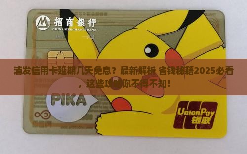 浦发信用卡延期几天可以免息