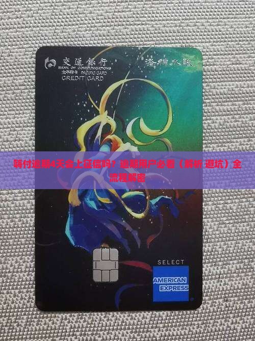 嗨付逾期4天会上征信吗如何处理