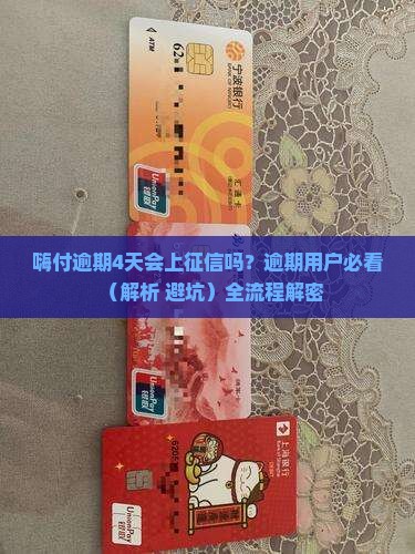 嗨付逾期4天会上征信吗如何处理
