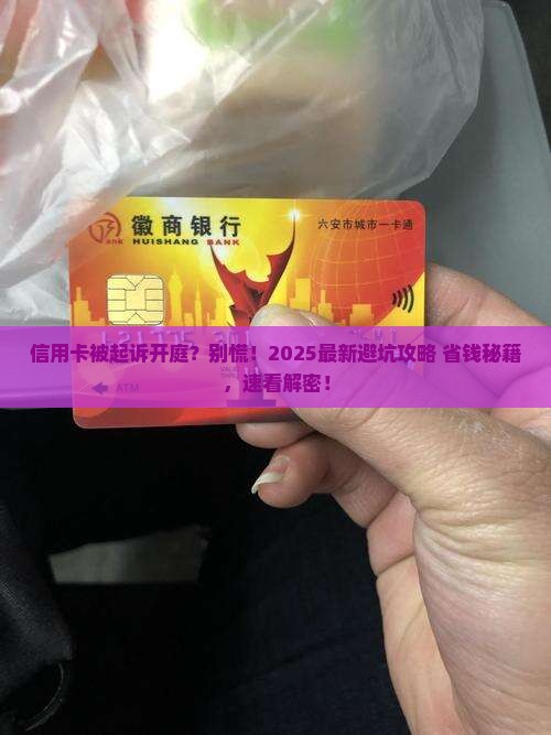 信用卡欠款被起诉开庭后果如何