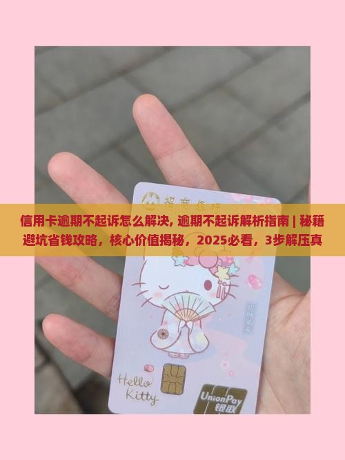 信用卡逾期不起诉怎么解决