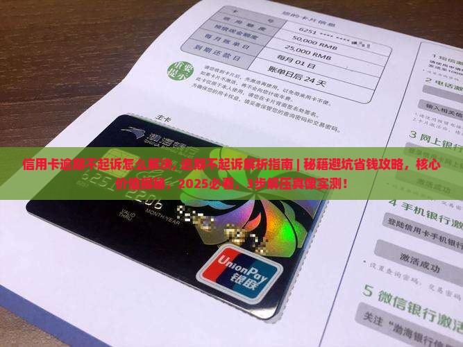 信用卡逾期不起诉怎么解决