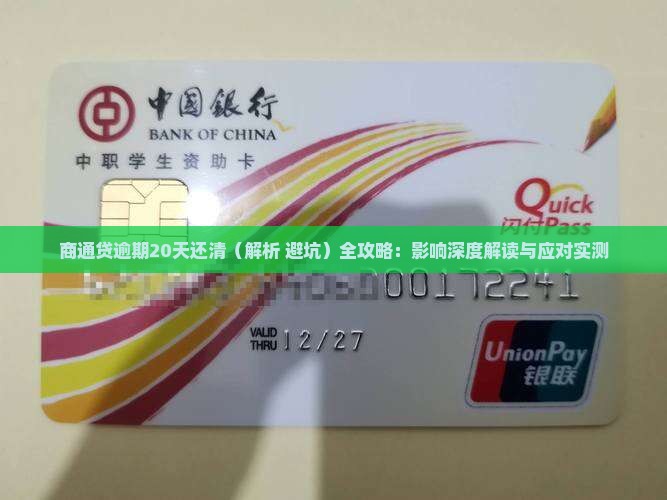 商通贷逾期20天还清 商通贷逾期20天还清