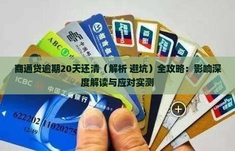商通贷逾期20天还清 商通贷逾期20天还清