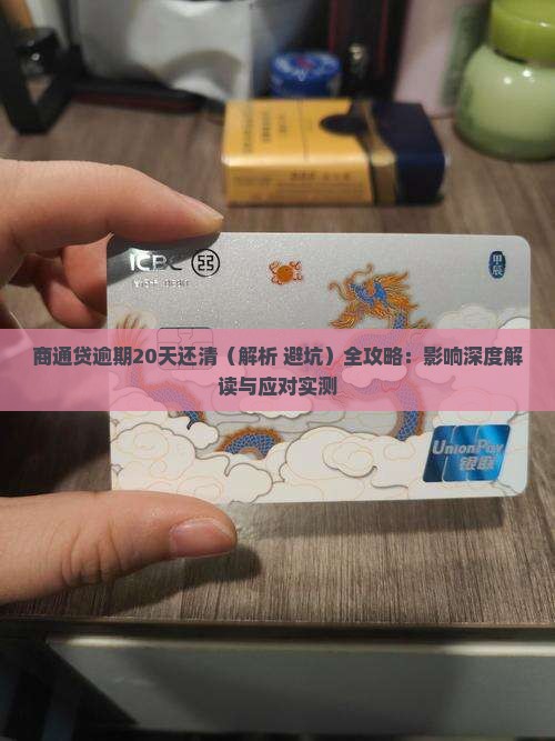 商通贷逾期20天还清 商通贷逾期20天还清