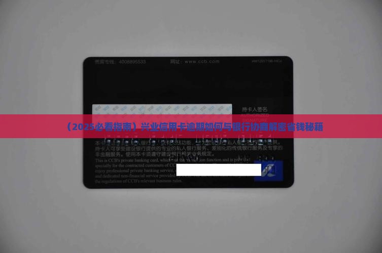 兴业信用卡逾期了如何调解