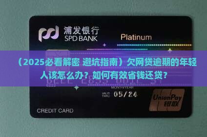 欠网贷逾期的年轻人该如何应对