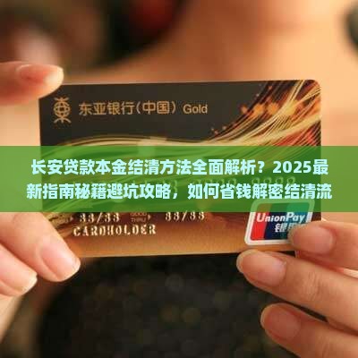 长安贷款本金结清的方法有哪些