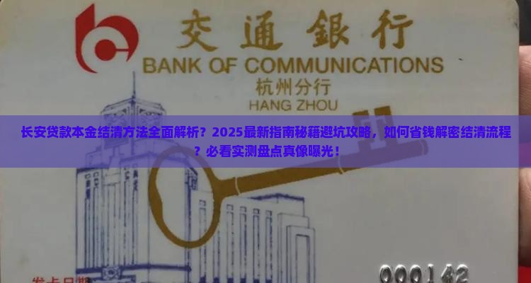长安贷款本金结清的方法有哪些
