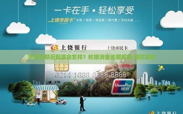 杭银消金贷款逾期后会发生什么