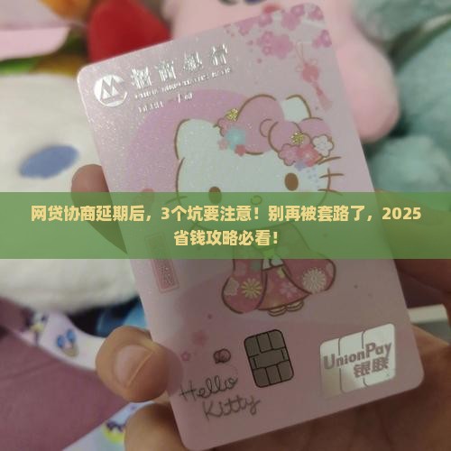 网贷协商延期会不会被起诉需要注意什么