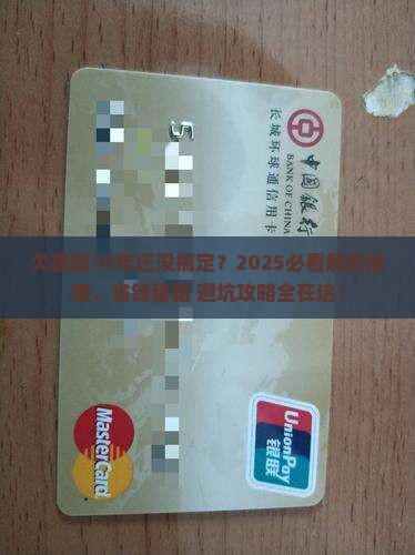 欠捷信10年了该怎么办