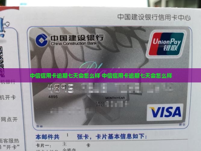 中信信用卡逾期七天会怎么样