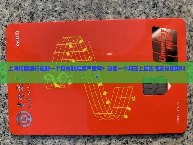 上海招商银行逾期一个月贷款后果严重吗