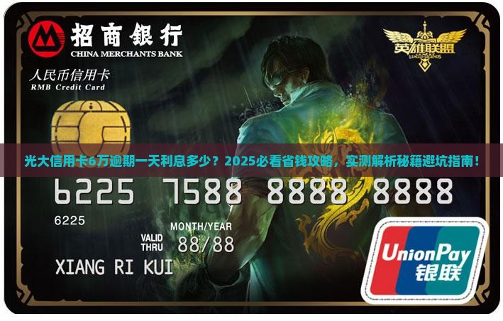 光大信用卡6万逾期一天利息多少