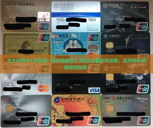 光大信用卡6万逾期一天利息多少