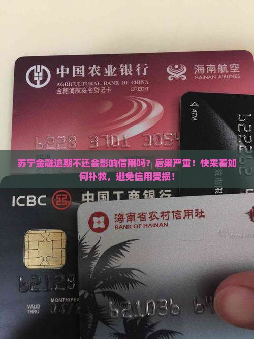 苏宁金融逾期不还会影响信用吗