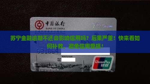 苏宁金融逾期不还会影响信用吗