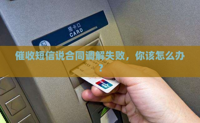 催收短信说合同调解失败
