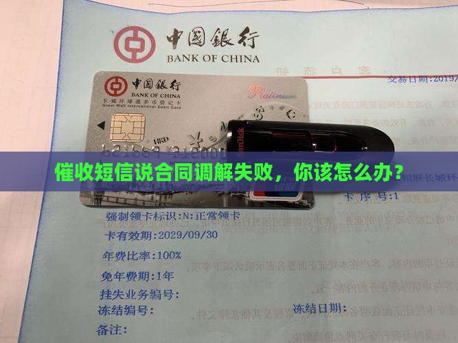 催收短信说合同调解失败