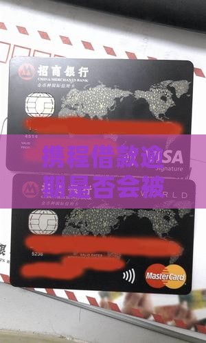 携程借款逾期是否会被上征信