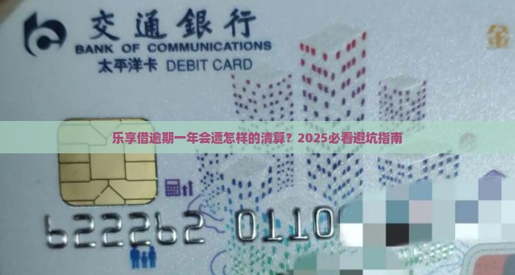 乐享借逾期一年会有什么后果