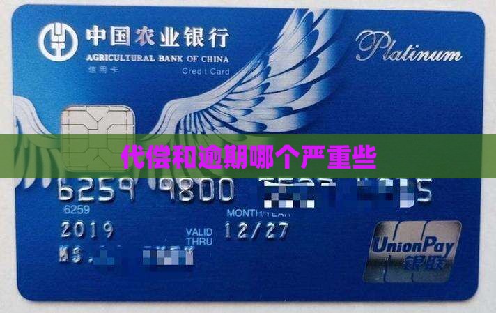 代偿和逾期哪个严重些