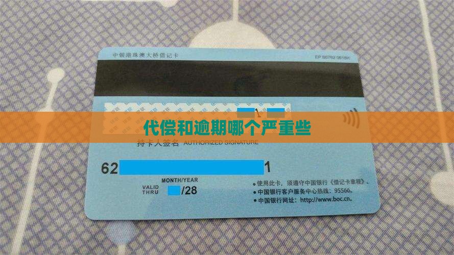 代偿和逾期哪个严重些