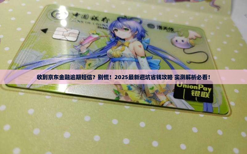 收到京东金融逾期的短信怎么办