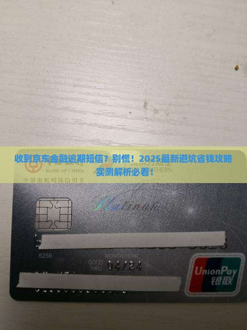 收到京东金融逾期的短信怎么办