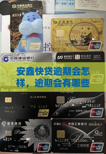 安鑫快贷逾期会怎样