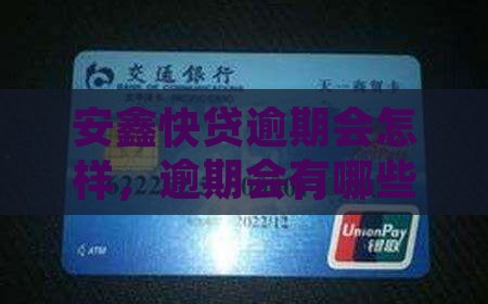 安鑫快贷逾期会怎样